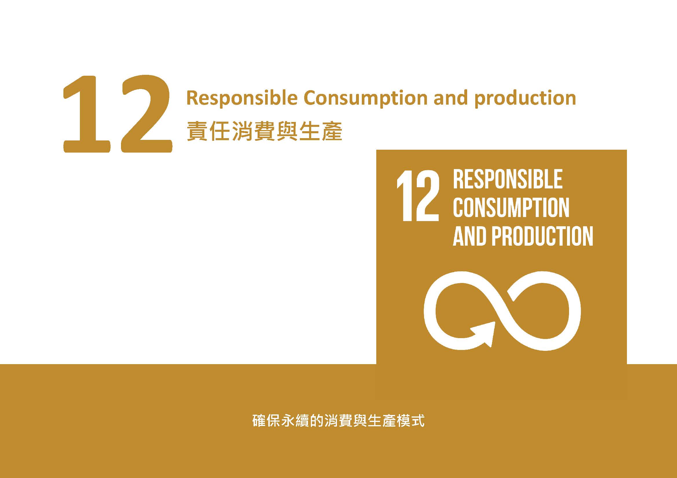 2023-SDGs12(1)