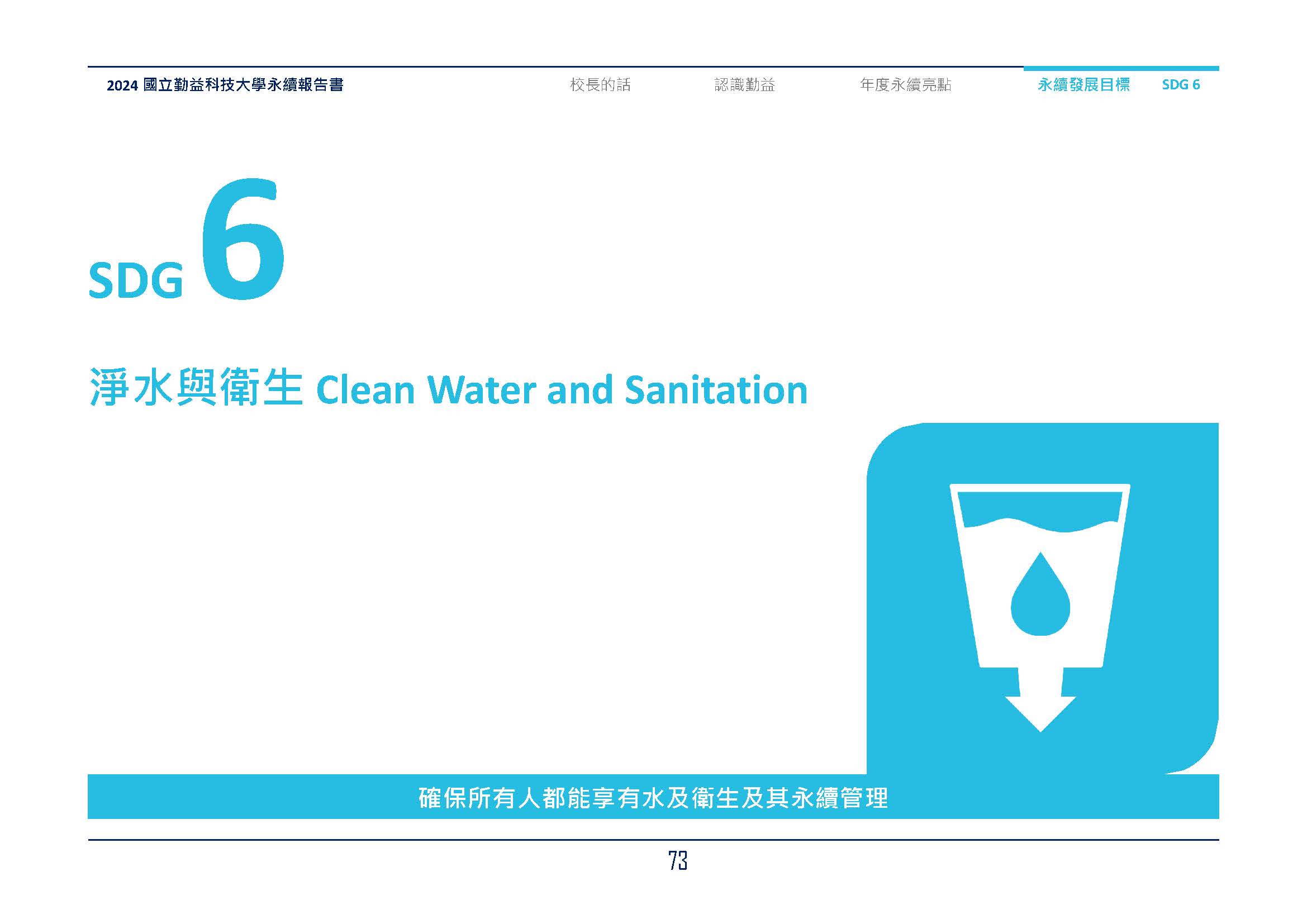2024-SDG6(1)
