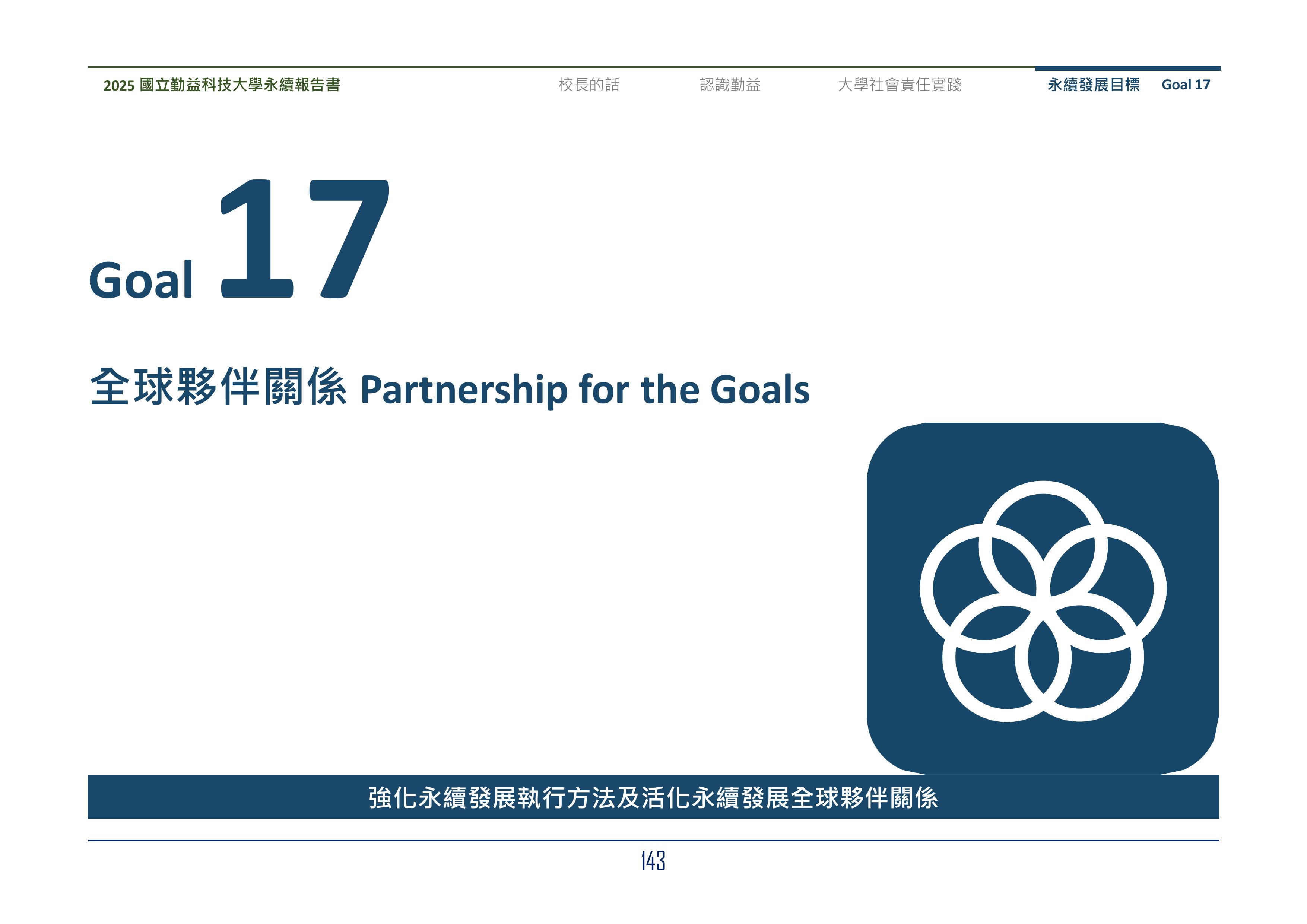2025-SDG17(1)