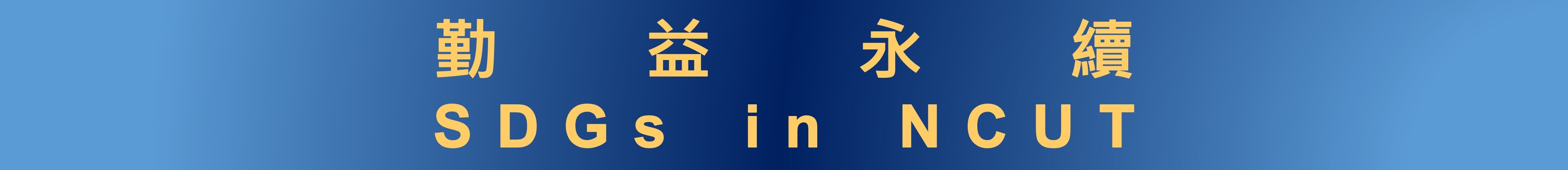 勤益永續 SDGs in NCUT