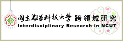【ISR in NCUT】國立勤益科技大學_跨領域研究專區 Interdisciplinary Research  in NCUT圖片
